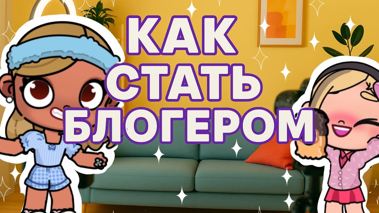 🪄КАК СТАТЬ БЛОГЕРОМ 🎥 СОВЕТЫ ДЛЯ БУДУЩИХ ✨ БЛОГЕРОВ🌇 КАК СТАТЬ АВАТАР ЮТУБЕРОМ?💤