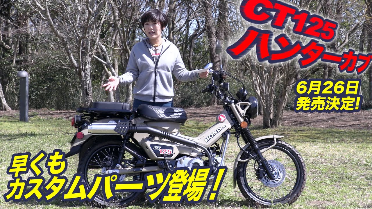 ホンダ新型「CT125ハンターカブ」ディテイルチェック&カスタムパーツ紹介！モリワキマフラー装備車両！キャンプツーリング！