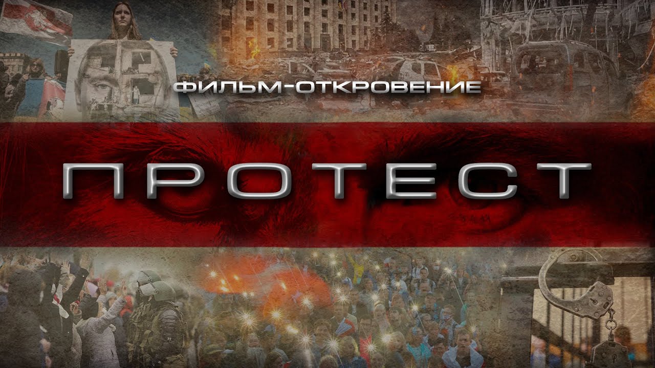 Фильм ПРОТЕСТ. Беларусы - главные герои! Протесты 2020 - 2022, война в Украине. Личное откровение.