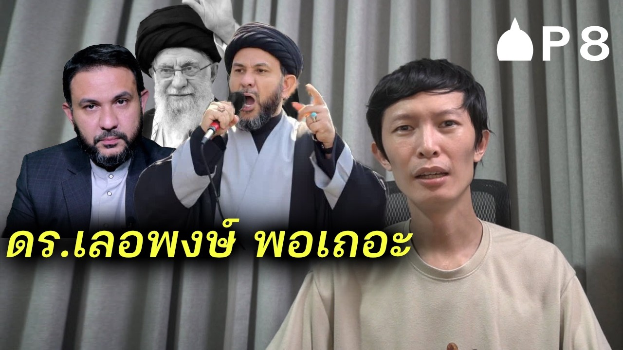 ดร.เลอพงษ์ และพวก จะทำไทยเสียหาย
