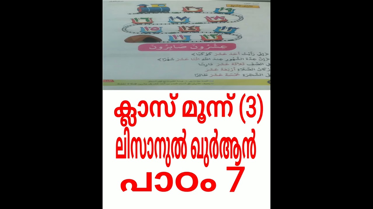 ക്ലാസ്സ് 3 പാഠം 7 ലിസാനുൽ ഖുർആൻ