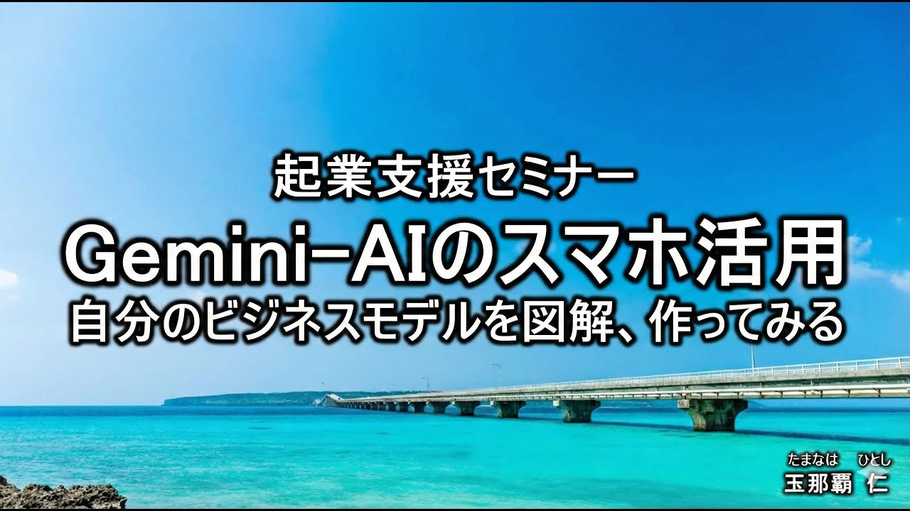 【Gemini活用】AIでビジネスモデルキャンバスを即作成！起業・副業のための時短AI術｜起業支援セミナー 2026年1月