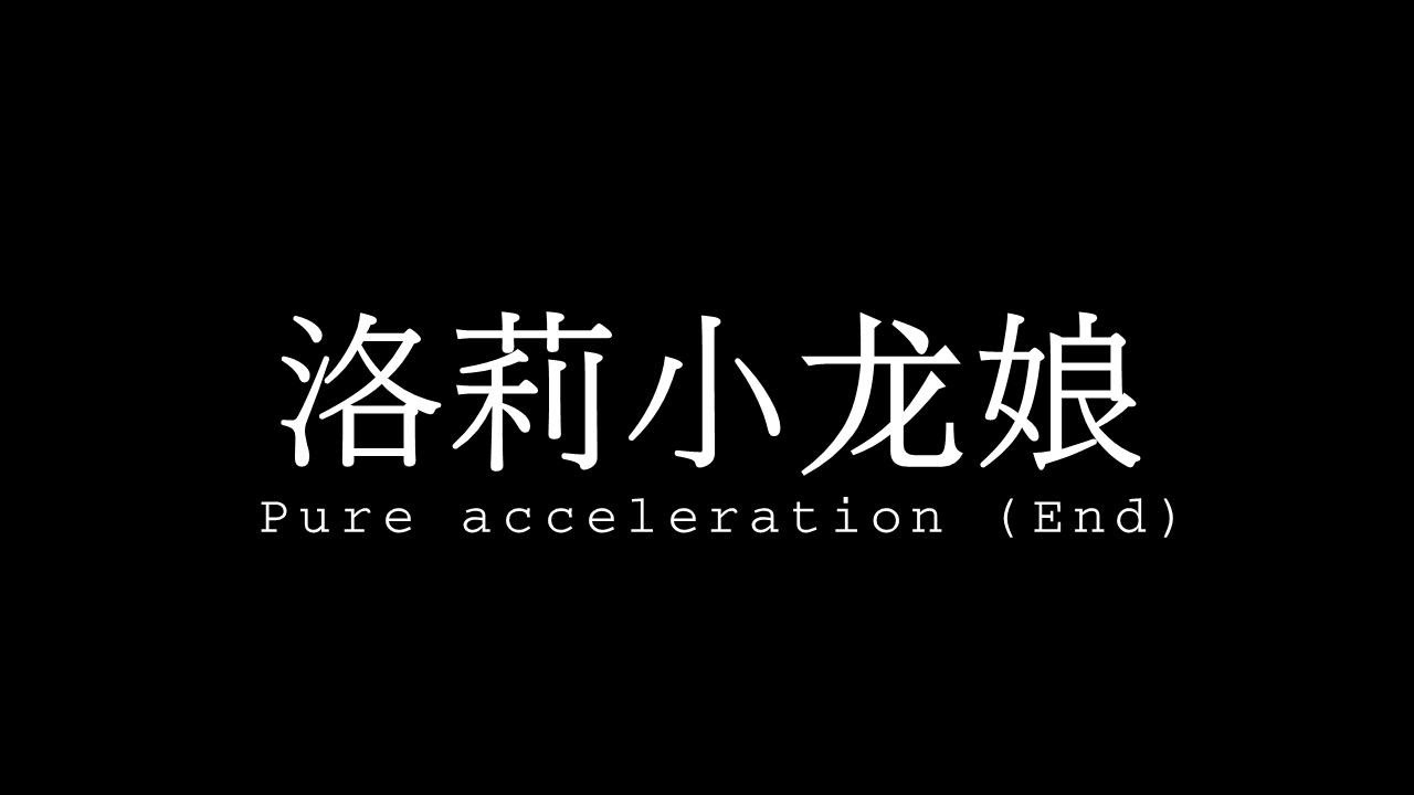 洛莉小龙娘 (Acceleration)