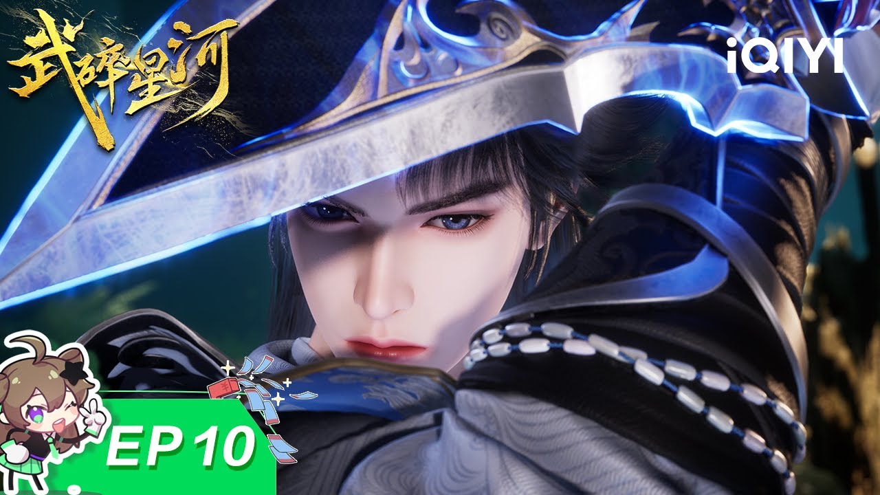 武碎星河 | EP10：出手相救 | 爱奇艺国漫 | iQIYI Animation |【加入会员专享最新集】