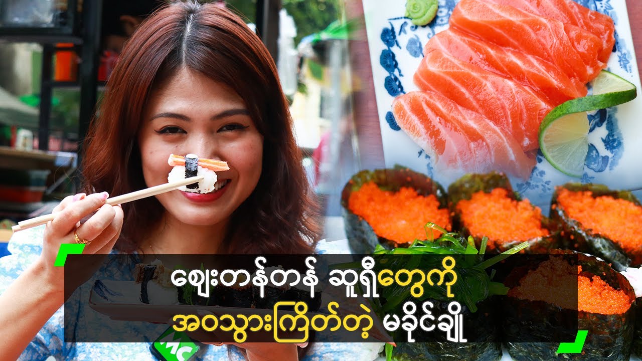 စျေးတန်တန် ဆူရှီတွေကို အဝသွားကြိတ်တဲ့ မခိုင်ချို