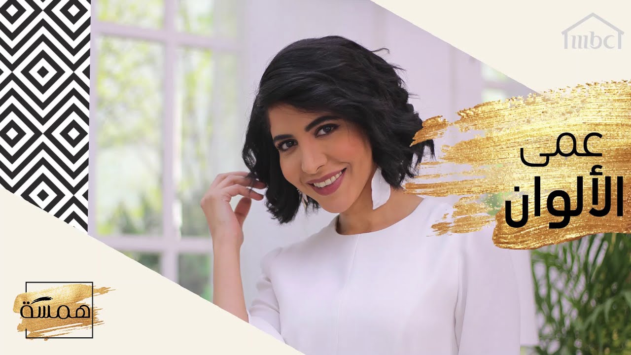 تعرفي على أسباب مرض عمى الألوان وكيفية معالجته