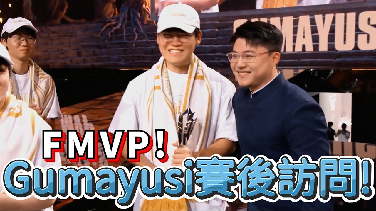 【世界賽】FMVP Gumayusi賽後訪問! | 英雄聯盟世界大賽 (2025)