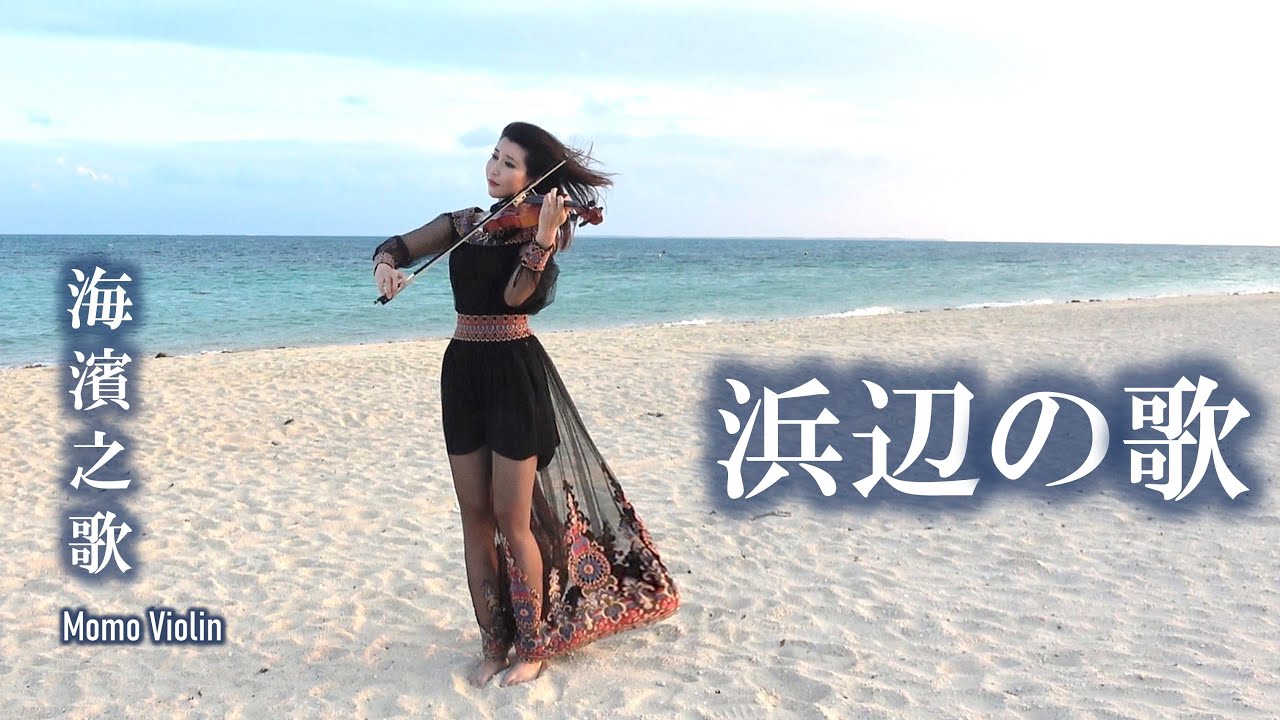 浜辺の歌 バイオリン (Violin Cover by Momo)海濱之歌 小提琴(鄧麗君: 海戀)