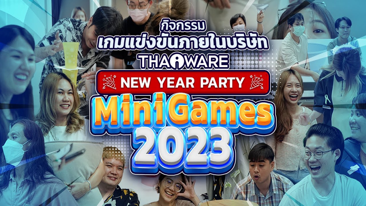 Thaiware จัดกิจกรรมแข่งขันเกมปาร์ตี้ ภายในบริษัท ส่งท้ายปี (Thaiware New Year Party Mini Games 2023)