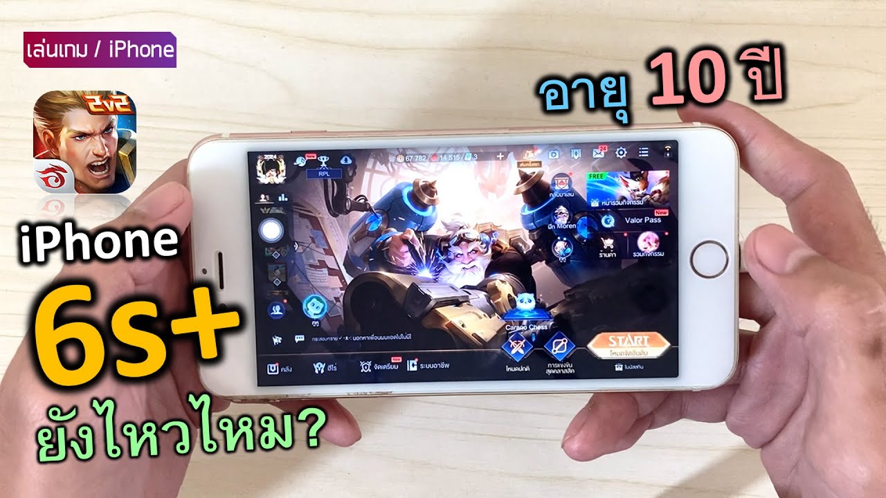 (10ปีแล้ว) เกม ROV ไอโฟน 6s Plus ล่าสุด ปี2026 ยังไหวไหม? (เปิดสุด อัดจอ)
