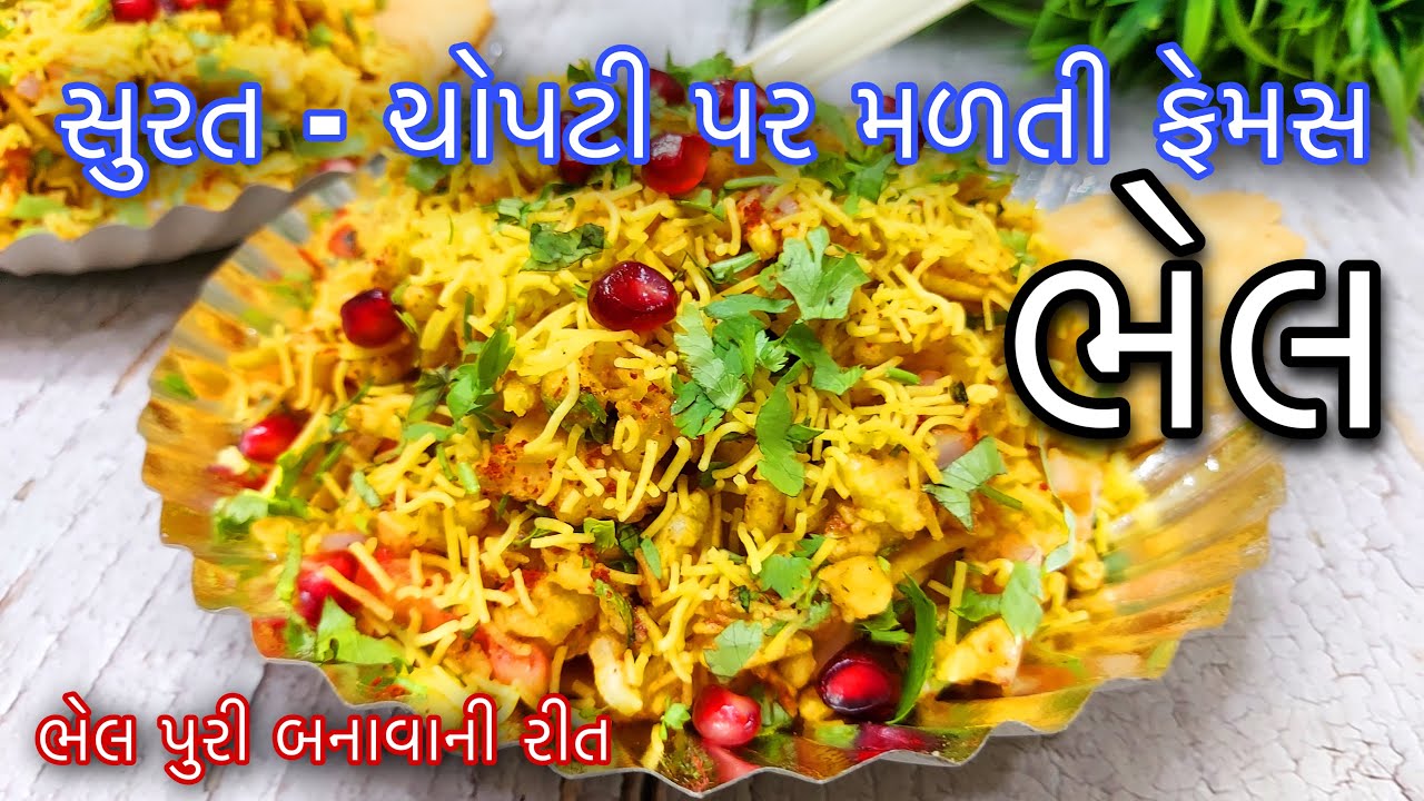 Chopati Bhel Recipe - સુરત માં ચોપાટી ની ફેમસ ચટપટી ભેલ બનાવવાની પરફેક્ટ રીત - Bhel / Chaat recipe