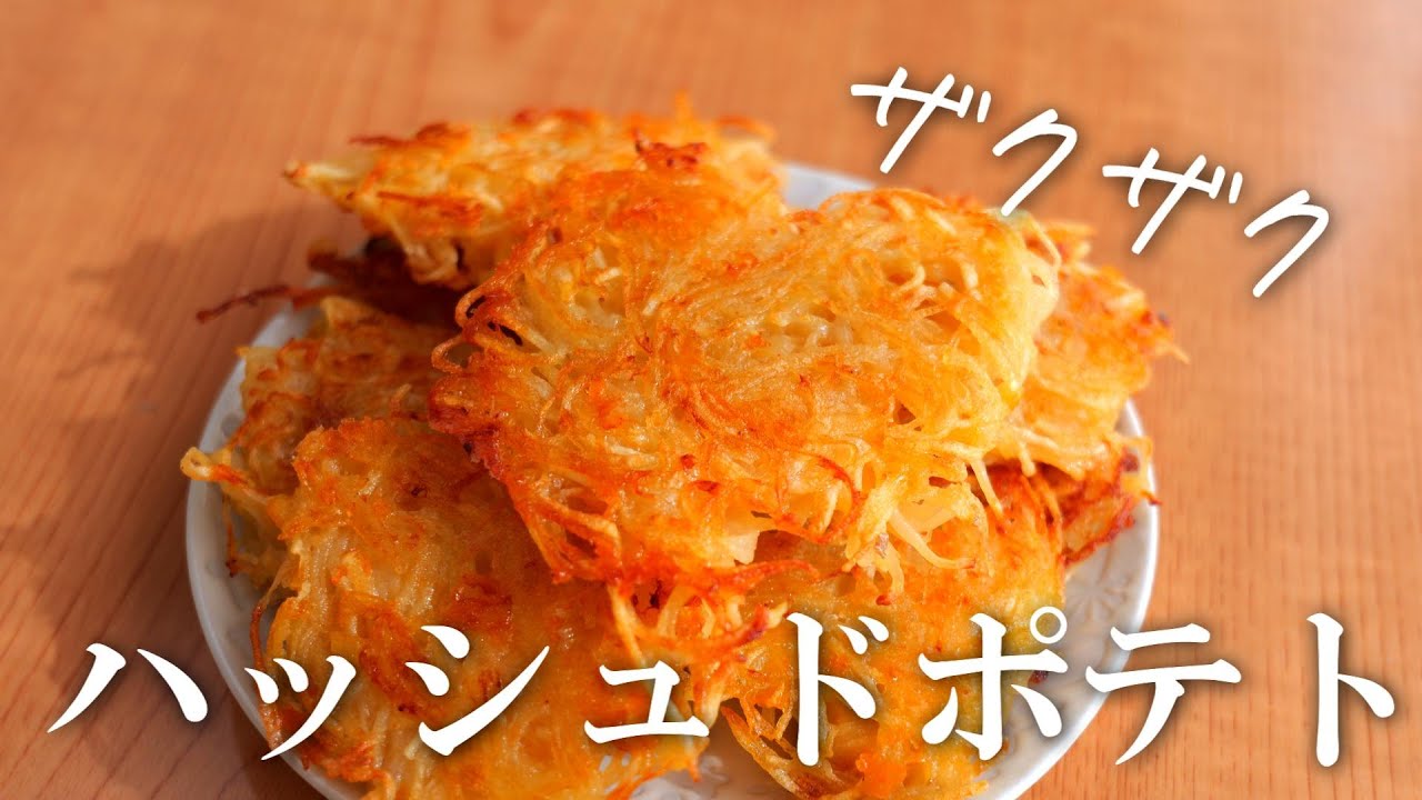 ジャガイモレシピ・ざくざく！ハッシュドポテトの作り方