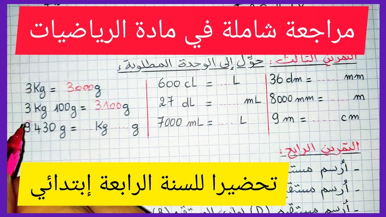 مراجعة شاملة في مادة الرياضيات تحضيرا للسنة الرابعة إبتدائي