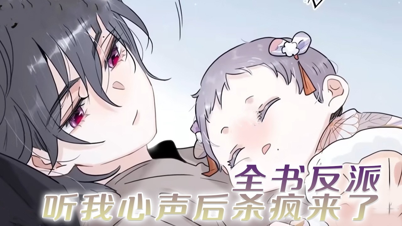 【第2季最新！】❗❗穿书成反派一家最小的女儿，今天晚上就要被坏人换走掐死！咦？坏人被发现了！《全书反派听我心声后杀疯了》#漫画 #漫画解说 #元气动画 #元气动漫
