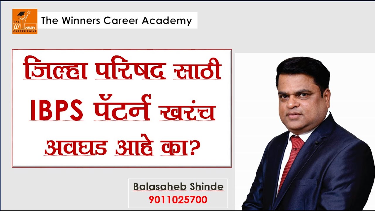 { Z . P } जिल्हा परिषद साठी IBPS पॅटर्न खरंच अवघड आहे का ?
