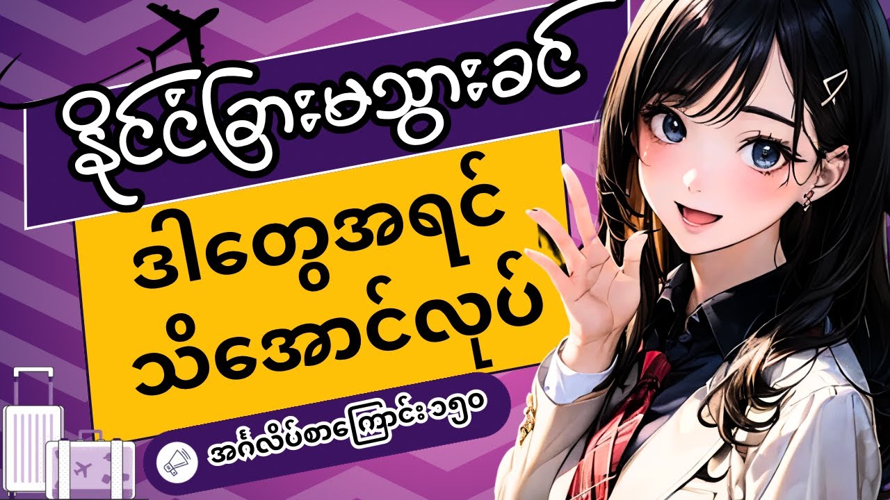 နိုင်ငံခြားသွားရင် အလွန်အထောက်အကူဖြစ်စေမယ့် အင်္ဂလိပ်စာကြောင်း ၁၅၀