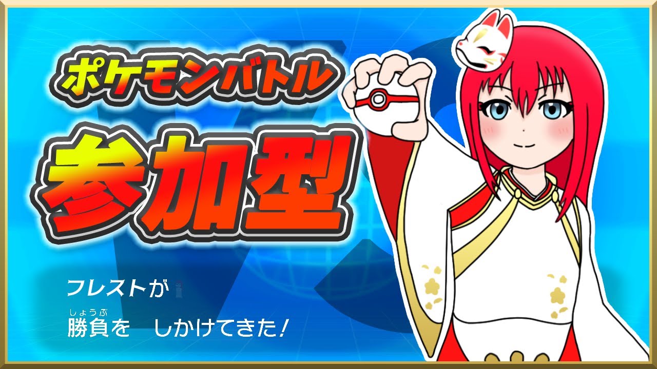 【ポケモンSV】参加型対戦!! みんなの自慢のポケモンでバトルしようぜ!!【ポケモン対戦】