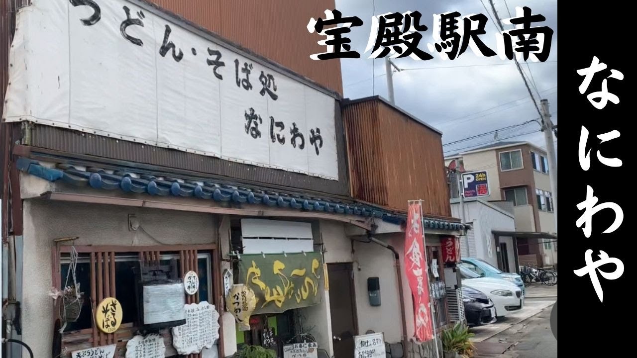 宝殿駅南のなにわやさん