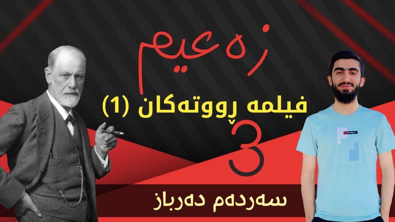 زەعیم 3 - فیلمە ڕووتەکان (1)