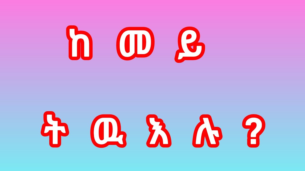 ከመይ#ትዉእሉ?