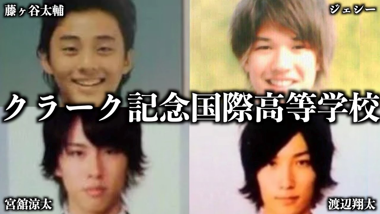 クラーク記念国際高等学校出身ジャニーズの青春エピソードまとめ