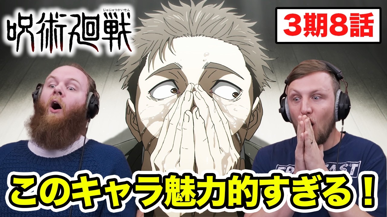 【呪術廻戦】日車のことがもう好きになるアメリカ人リアクター・SOS兄弟 3期8話【海外の反応】