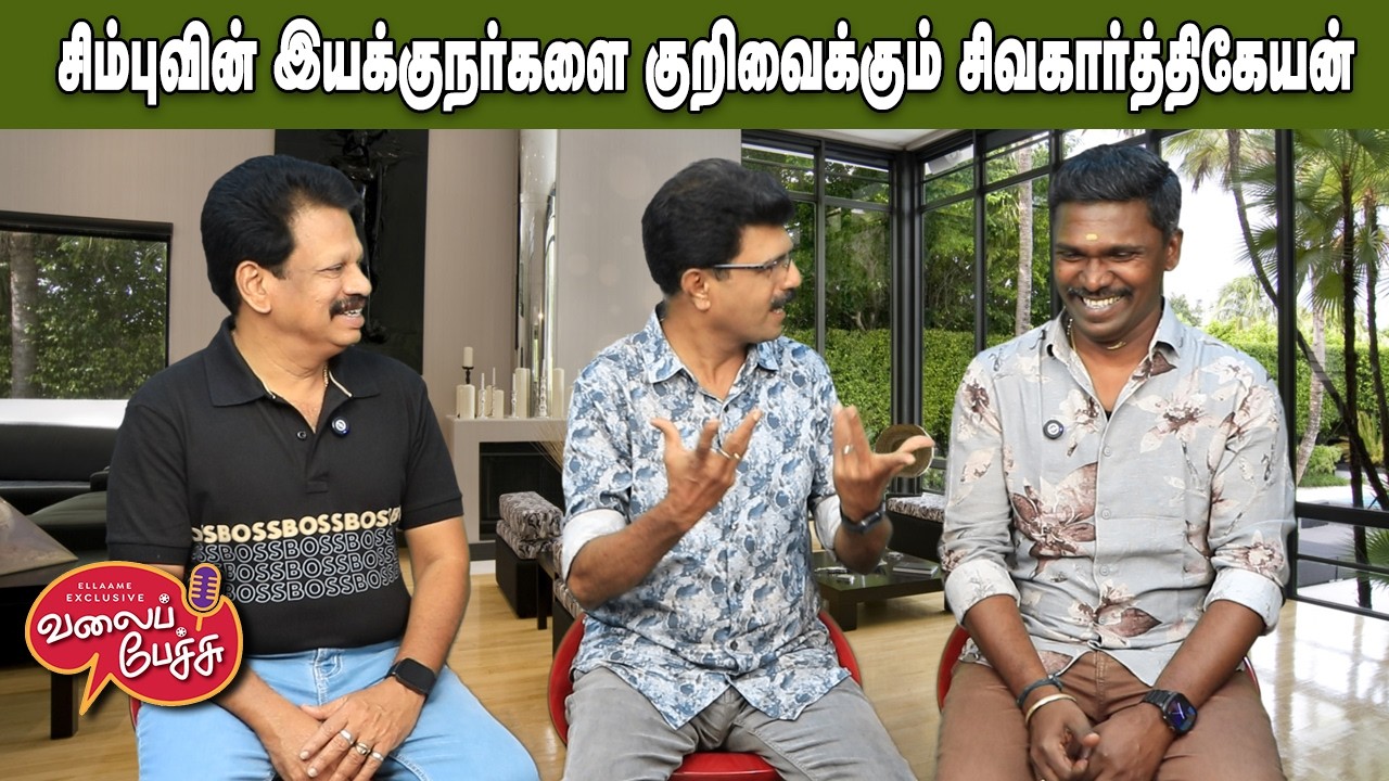 Valai Pechu | சிம்புவின் இயக்குநர்களை குறிவைக்கும் சிவகார்த்திகேயன் 🎯 | Video 3165 | 14th Mar 2026