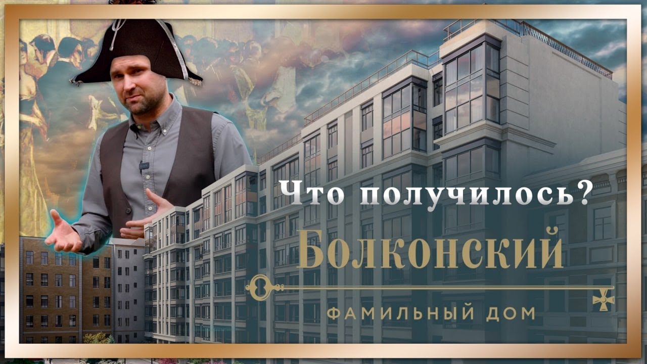 ЖК Болконский. Жилой комплекс бизнес-класса от компания RBI. Что получилось? / #КРУГЛОВ_НЕДВИЖИМОСТЬ