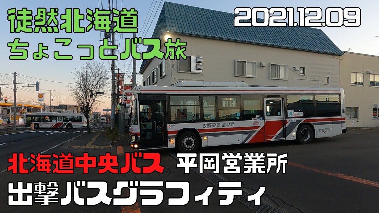 2021 12 09　北海道中央バス　平岡営業所　出撃バスグラフィティ