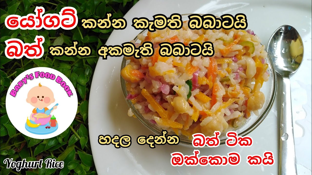කන්න හොර බබාට/බර අඩු බබාට මාස7 සිට පෝෂණීය යෝගට් බත්-Yoghurt Rice by Baby's Food Book-Sinhala Recipe