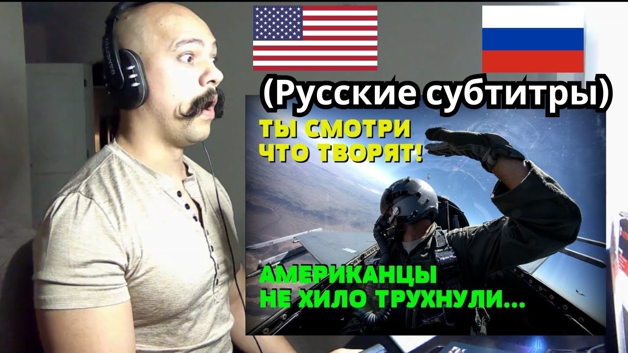 Реакция на АМЕРИКАНСКИЙ ПИЛОТ ДОШУТИЛСЯ ДО КОНФЛИКТА С СОВЕТСКИМИ АСАМИ. Паника была дикая