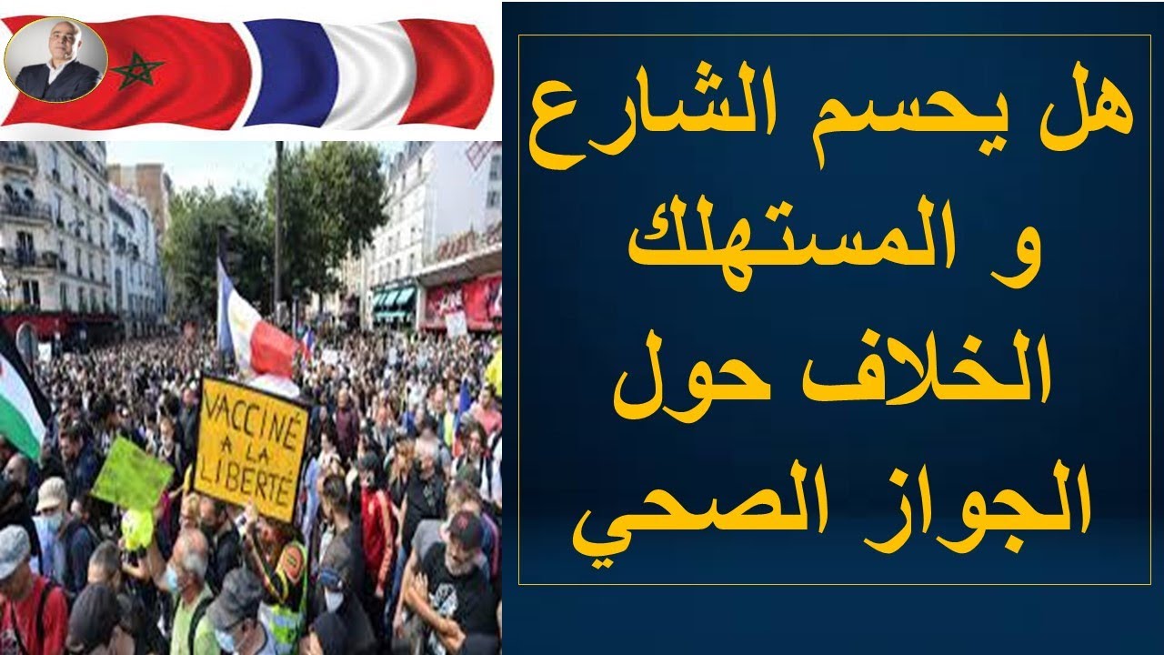 هل يحسم الشارع و المستهلك الخلاف حول الجواز الصحي