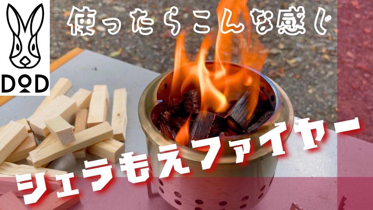 【DOD シェラもえファイヤー】SIERRA MOE FIRE 