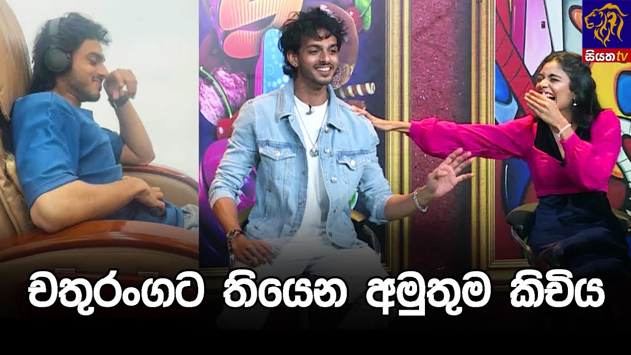 චතුරංගට තියෙන අමුතුම කිචිය 😁😄