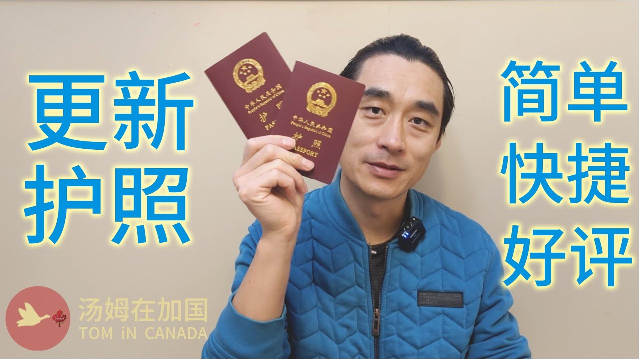 护照更新 2023, 多伦多领事馆,  中国领事APP,  APP照片审核不通过的解 [超细节] [超方便] [五星好评] #更新护照 #中国领事APP #更换护照