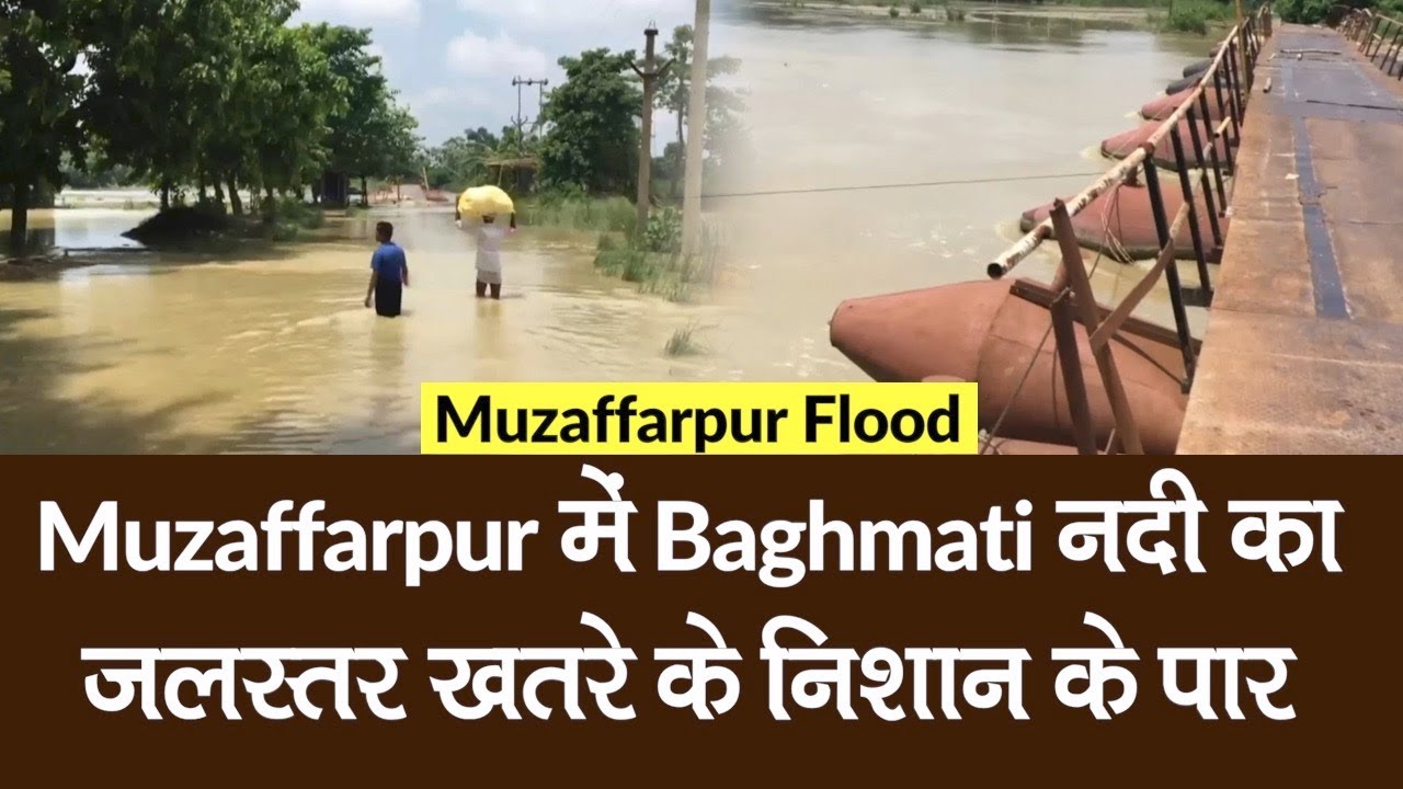 Bihar के Muzaffarpur में Baghmati नदी का जलस्तर खतरे के निशान के पार, आस-पास के इलाकों में आई बाढ़
