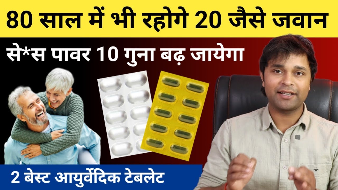 100 साल तक नहीं आएगा बुढ़ापा | Takat & Stamina ki 2 best ayurvedic Tablets | ताकत की दवा | Takat