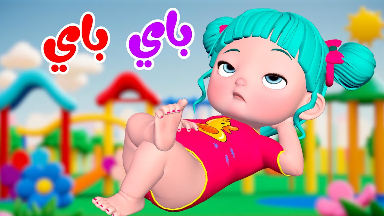 أغنية أنا رايحة باي - قناة فرفشة للأطفال