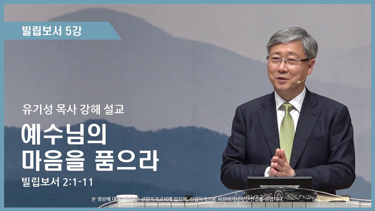 빌립보서5강 | 2:1-11 | 예수님의 마음을 품으라 | 유기성 목사