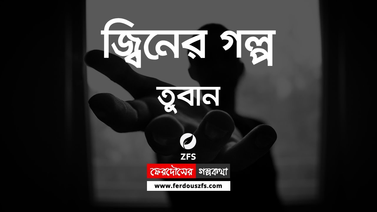 তুবান - জ্বীনের সত্য ঘটনা | ফেরদৌসের গল্পকথা - ZFS STORIES