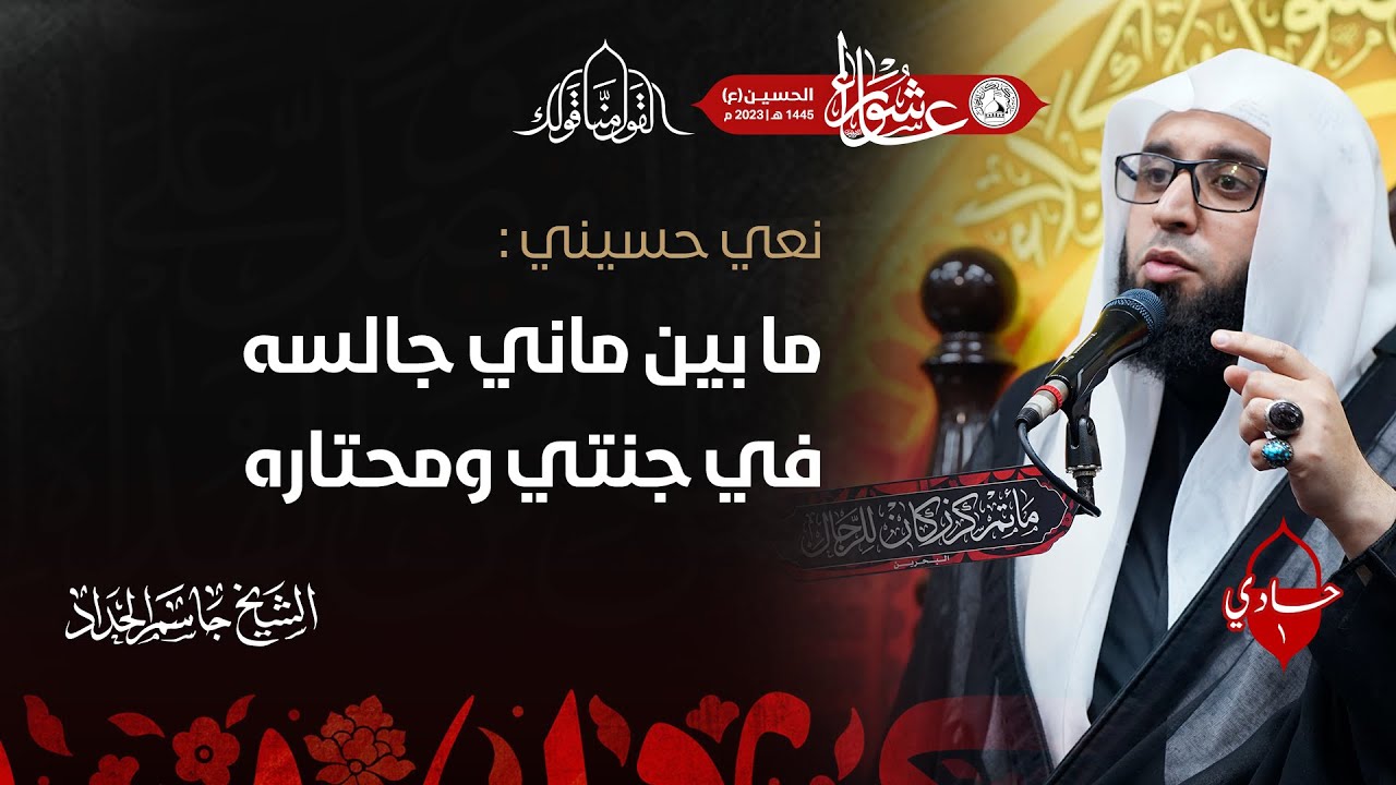ما بين ماني جالسه في جنتي ومحتارة - الشيخ جاسم الحداد - 1 محرم الحرام 1445ه