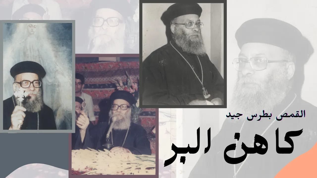 كاهن البر - اليوبيل الفضي لنياحة القمص بطرس جيد