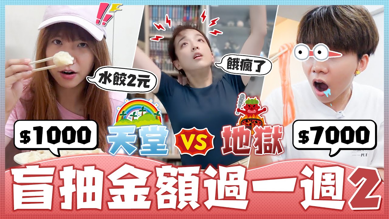 三人盲抽金額過一週2.0！$7000爽到請吃生魚片、$1000省到找80元素食吃到飽！任務能逆轉命運嗎？｜麻瓜挑戰