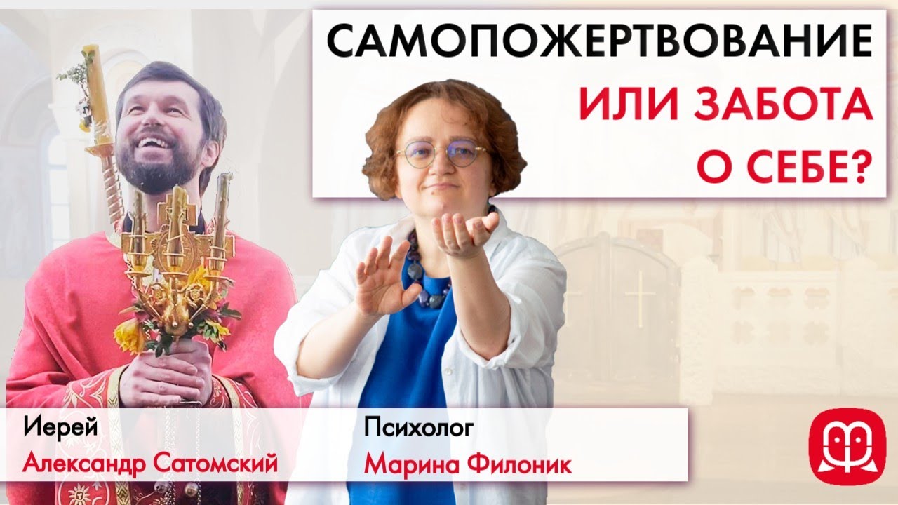 САМОПОЖЕРТВОВАНИЕ ИЛИ ЗАБОТА О СЕБЕ? Иерей Александр Сатомский и психолог Марина Филоник