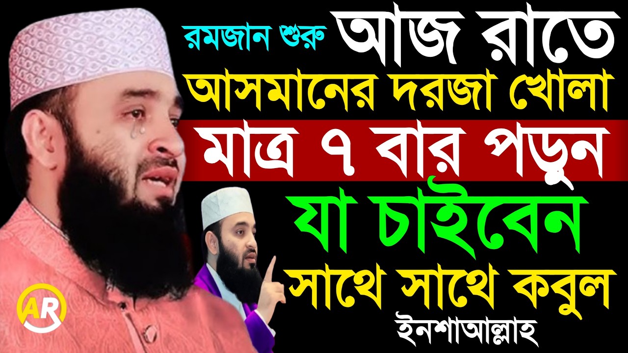 আজ রাতে আসমানের দরজা খোলা?, মাত্র সাত বার পড়ুন যা চাইবেন সাথে সাথে কবুল?, মিজানুর রহমান আজহারী