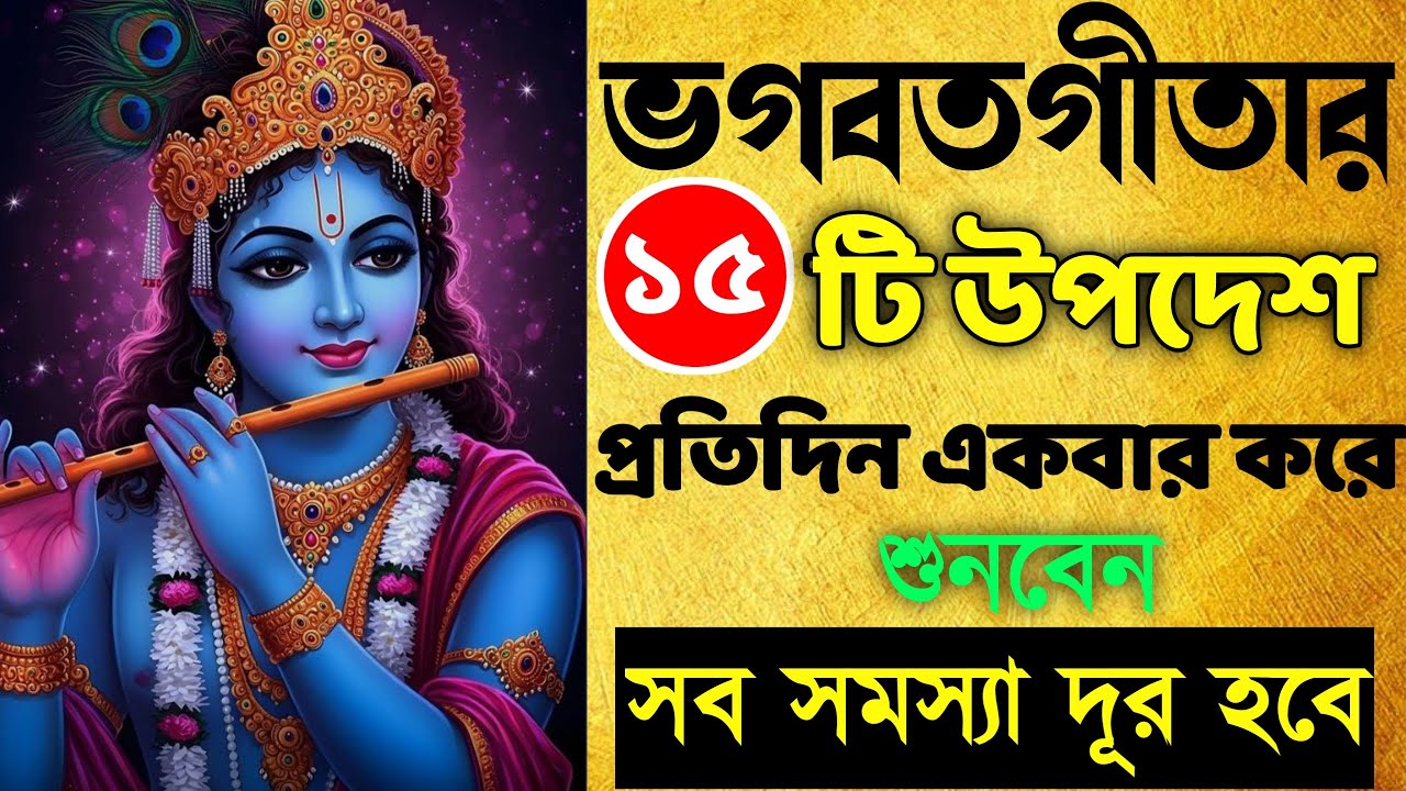 গীতা ভগবান শ্রী কৃষ্ণের মুখ নিঃসৃত বাণী || নিজে কিছু করুন