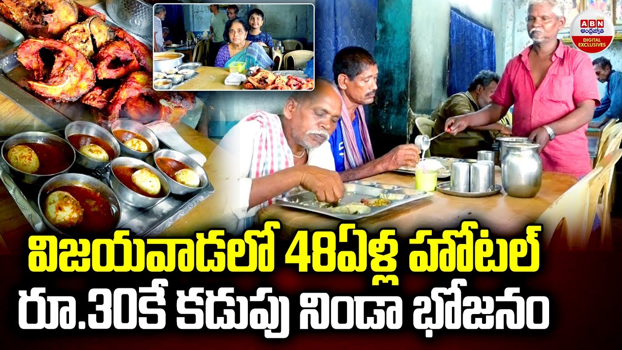 విజయవాడలో 48ఏళ్ల హోటల్ రూ.30కే కడుపు నిండా భోజనం Unlimited Food @ RS 30 | Vijayawada Pragathi Hotel