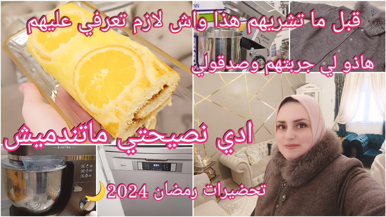 هذا واش لازملكم!!🤔 تبعوني ماتندموش/ افضل ماركة تع عجانة مجربتها/ هاذ القاطو راح يهبلوك سهل التحضير