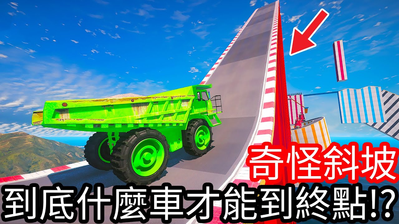 【Kim阿金】奇怪斜坡 到底什麼車才能到終點!?《GTA 5 Mods》