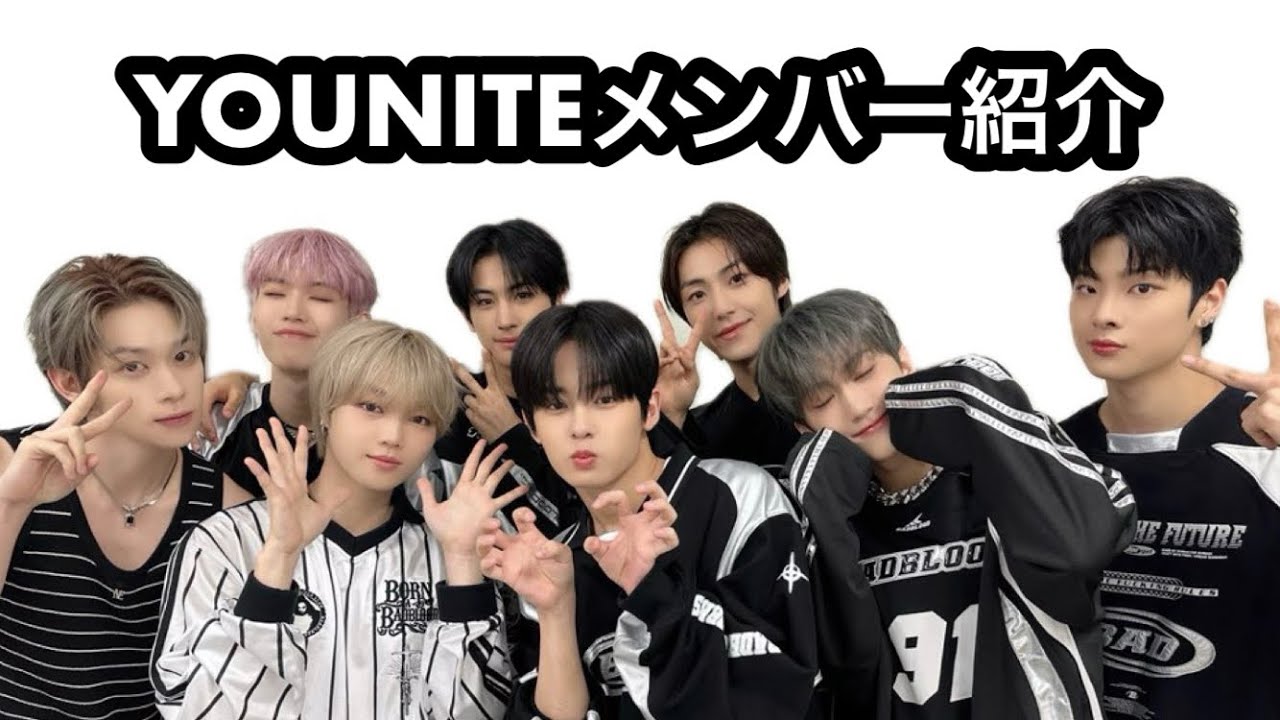 ロトゥキンに出演するYOUNITEって何者？？【YOUNITE/ユナイト/紹介動画】
